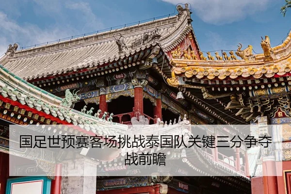 guo-zu-shi-yu-sai-ke-chang-tiao-zhan-tai-guo-dui-guan-jian-san-fen-zheng-duo-zhan-qian-zhan-2-642.jpg