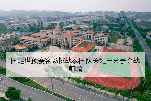 国足世预赛客场挑战泰国队关键三分争夺战前瞻