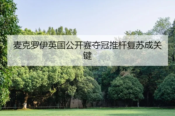 mai-ke-luo-yi-ying-guo-gong-kai-sai-duo-guan-tui-gan-fu-su-cheng-guan-jian-2-156.jpg