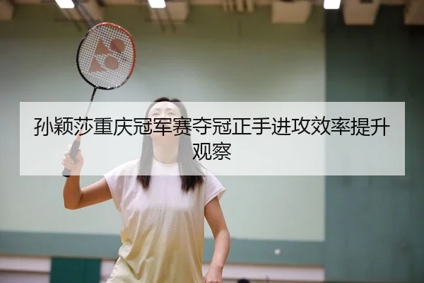 sun-ying-sha-chong-qing-guan-jun-sai-duo-guan-zheng-shou-jin-gong-xiao-lv-ti-sheng-guan-cha-2-854.jpg