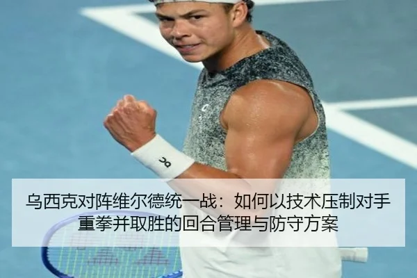 wu-xi-ke-dui-zhen-wei-er-de-tong-yi-zhan-ru-he-yi-ji-shu-ya-zhi-dui-shou-zhong-quan-bing-qu-sheng-de-hui-he-guan-li-yu-2-416.jpg