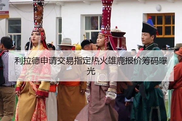 li-la-de-shen-qing-jiao-yi-zhi-ding-re-huo-xiong-lu-bao-jia-chou-ma-bao-guang-2-574.jpg